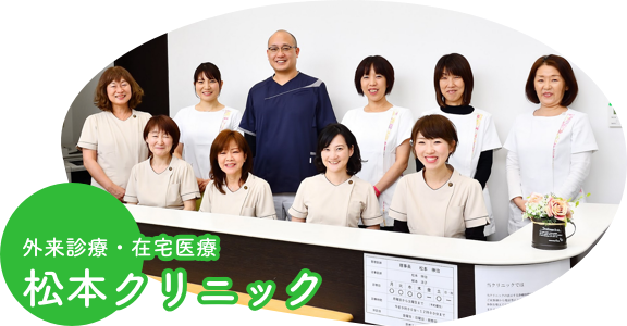 松本クリニック