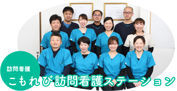 松くり訪問看護ステーション