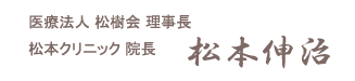 医療法人松樹会理事長　松本クリニック院長