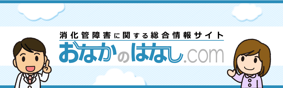 消化管障害に関する総合情報サイトおなかのはなし.com