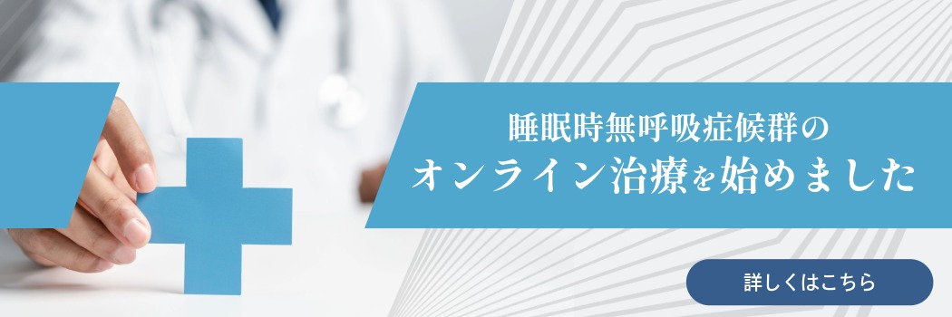 睡眠時無呼吸症候群のオンライン治療を始めました