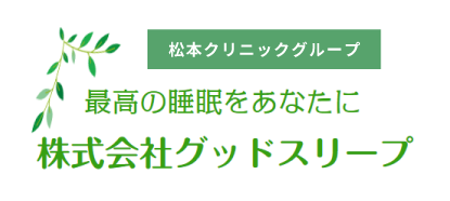 松本クリニックグループ最高の睡眠をあなたに株式会社グッドスリープ