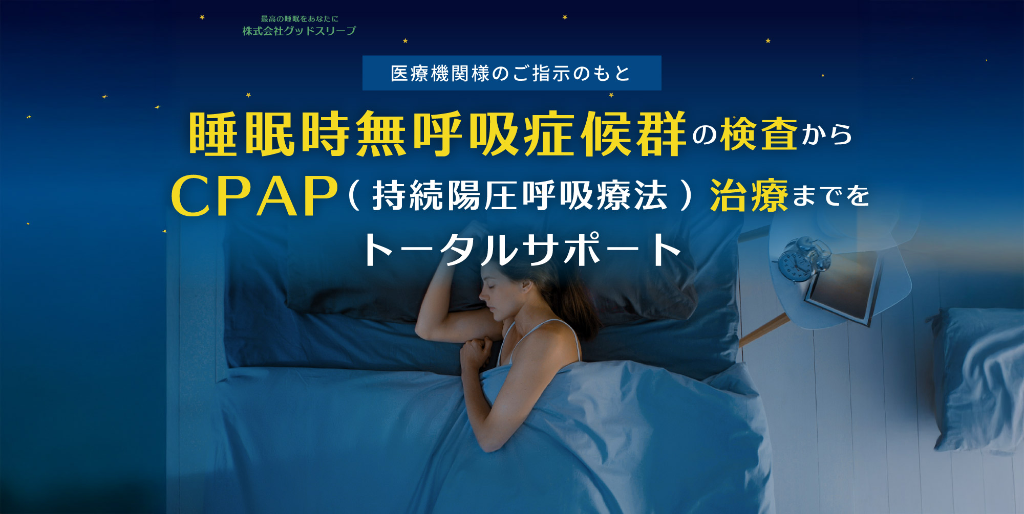医療機関様のご指示のもと睡眠時無呼吸症候群の検査からCPAP(持続陽圧呼吸療法)治療までをトータルサポート株式会社グッドスリープ