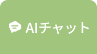 AIチャット