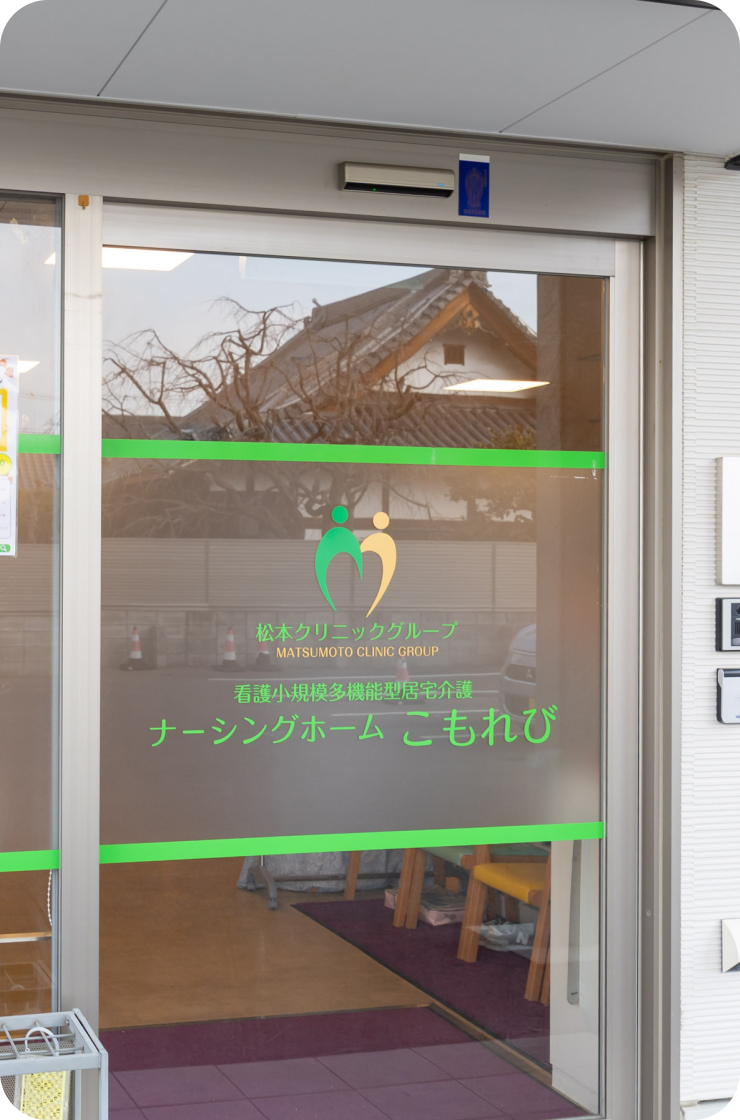 自宅とつながる、心とつながる｢通う、泊まる、訪問」を組み合わせた安心の「もうひとつのおうち」