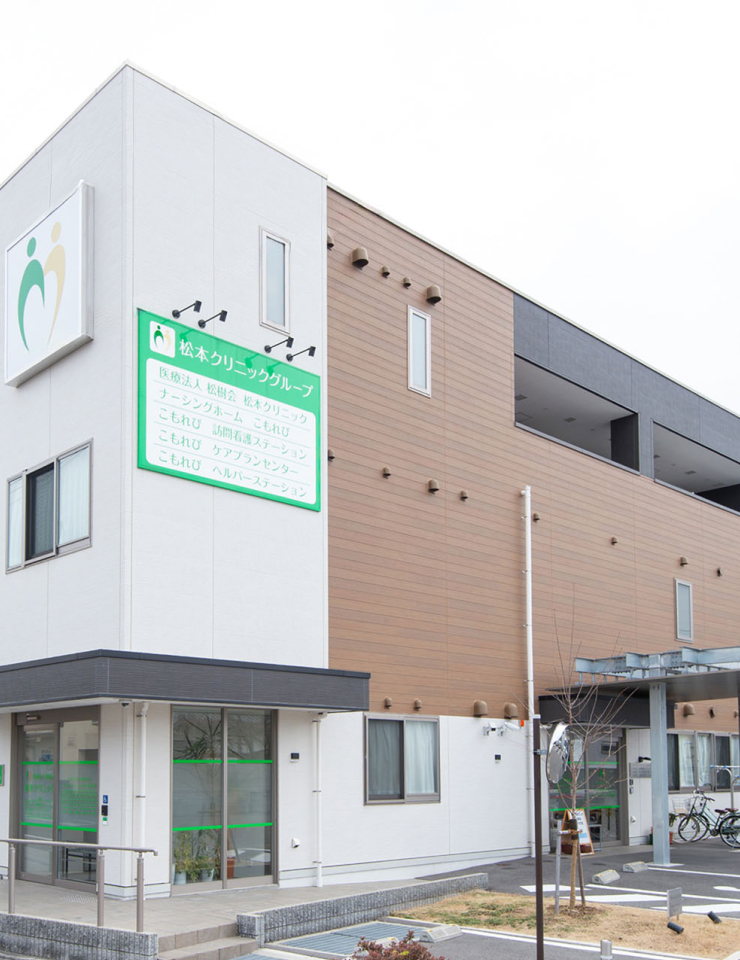 松本クリニックグループは患者さまとそのご家族の生活に寄り添う温かい医療と介護を提供しております