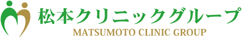松本クリニックグループ